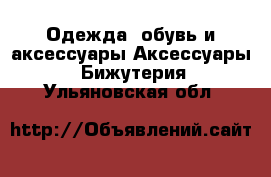 Одежда, обувь и аксессуары Аксессуары - Бижутерия. Ульяновская обл.